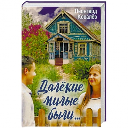 Русская современная проза, книга Далекие милые были.... заказать