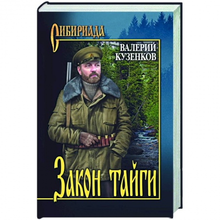 Русская современная проза, книга Закон тайги заказать