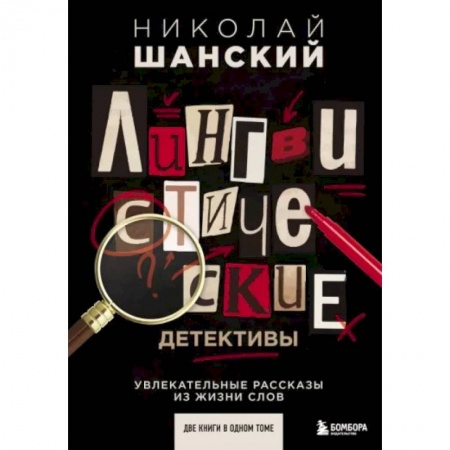 Филологические науки в целом. Частные филологии, книга Лингвистические детективы. Увлекательные рассказы из жизни слов (две книги в одном томе) заказать