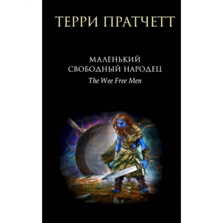 Зарубежное фэнтези, книга Маленький свободный народец заказать