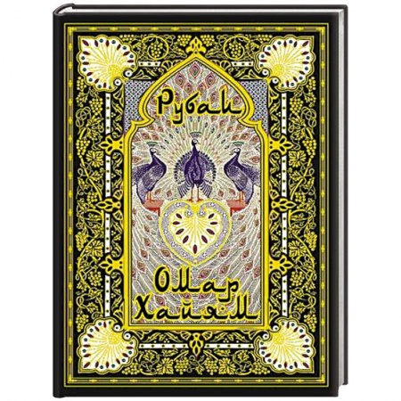 Зарубежная поэзия, книга Рубаи заказать