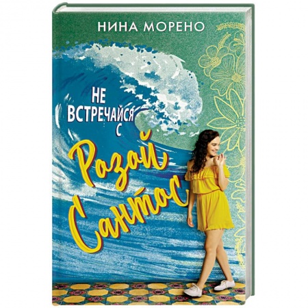 Зарубежный любовный роман, книга Не встречайся с Розой Сантос заказать
