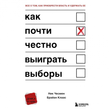 Политология, книга Как почти честно выиграть выборы заказать