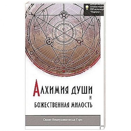 Книги, книга Алхимия души и Божественная Милость заказать
