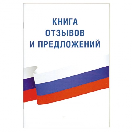 Книги, книга Книга отзывов и предложений заказать