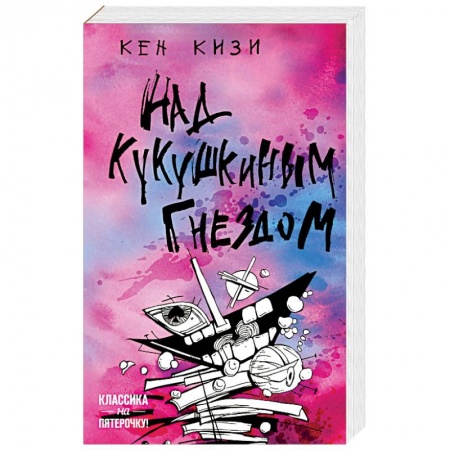 Зарубежная классика, книга Над кукушкиным гнездом заказать