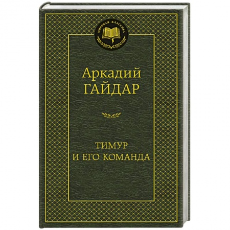 Книги, книга Тимур и его команда заказать