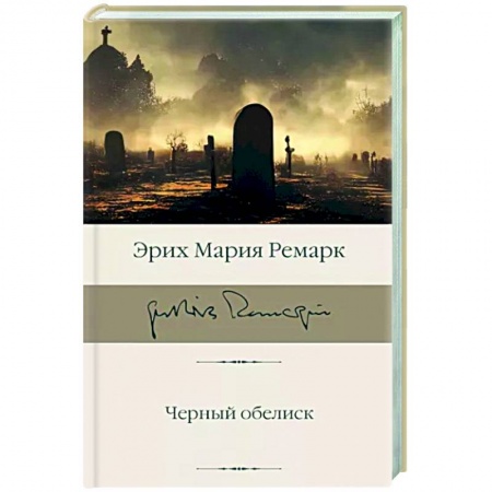 Зарубежная классика, книга Черный обелиск заказать