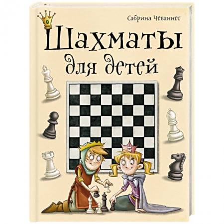 Книги, книга Шахматы для детей заказать