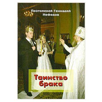 Таинство брака