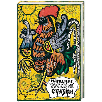 Народные русские сказки