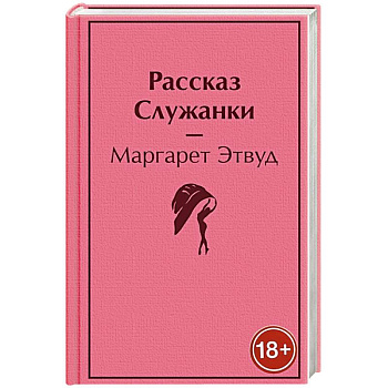 Рассказ Служанки Рассказ Служанки