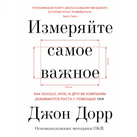 Менеджмент, книга Измеряйте самое важное. Как Google, Intel и другие компании добиваются роста с помощью OKR заказать
