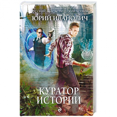Боевая фантастика, книга Куратор Истории заказать