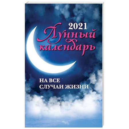 Гороскопы, книга Лунный календарь на все случаи жизни. 2021 год заказать