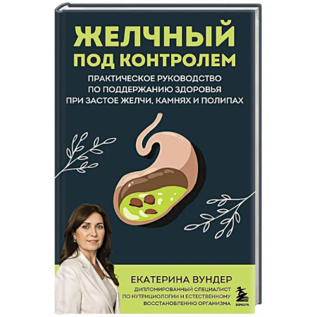 Болезни печени, почек, поджелудочной железы, книга Желчный под контролем. Практическое руководство по поддержанию здоровья при застое желчи, камнях и полипах заказать