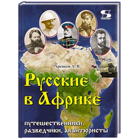 История, книга Русские в Африке: путешественники, разведчики, авантюристы: монография заказать