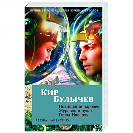 Классическая русская фантастика, книга Похищение чародея.Журавль в руках.Город Наверху заказать