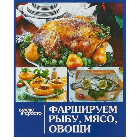 Блюда на каждый день, книга Фаршируем рыбу,мясо, овощи заказать