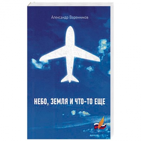 Русская современная проза, книга Небо, земля и что-то еще заказать
