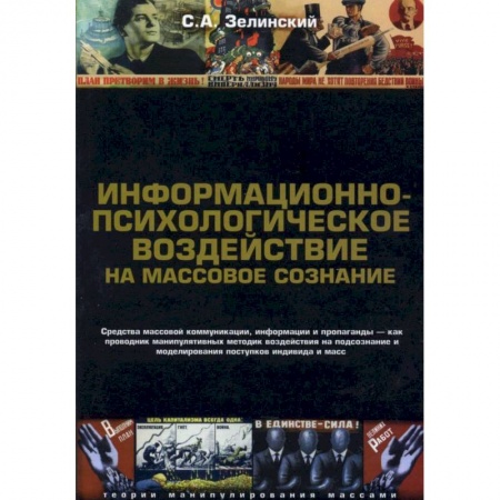Психология. Общие работы, книга Информационно-психологическое воздействие на массовое сознание. Средства массовой коммуникация заказать