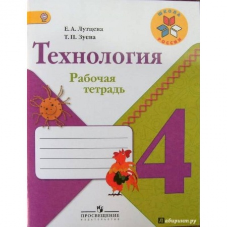 Технология, книга Технология. 4 класс. Рабочая тетрадь. ФГОС заказать