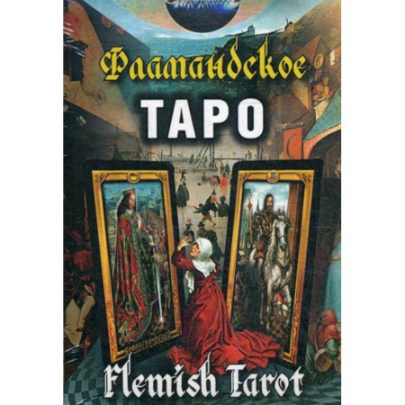 Гадания, толкования снов, книга Фламандское Таро заказать