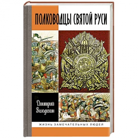 Мемуары, биографии военных деятелей, книга Полководцы Святой Руси заказать