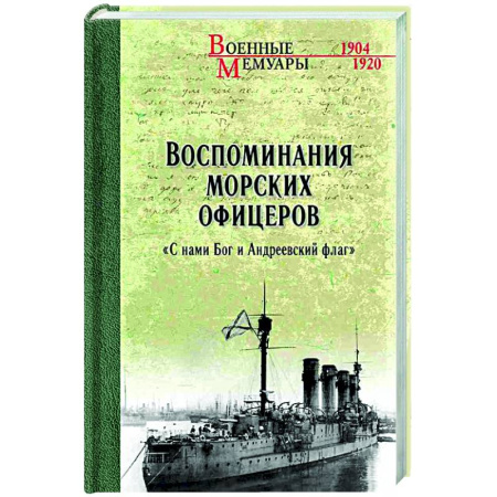 Дневники. Письма. Записки, книга Воспоминания морских офицеров. 'С нами Бог и Андреевский флаг' заказать