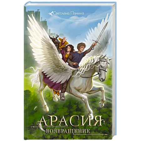 Русское фэнтези, книга Арасия. Возвращение заказать