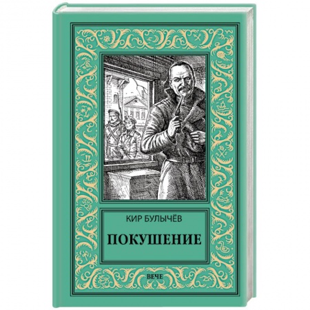 Классическая русская фантастика, книга Покушение заказать