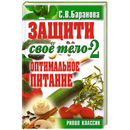 Книги, книга ОЧ.Защити свое тело-2. Оптимальное питание заказать