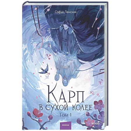 Русское фэнтези, книга Карп в сухой колее. Том 1 заказать