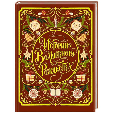 Русская классика для детей, книга Истории волшебного Рождества заказать
