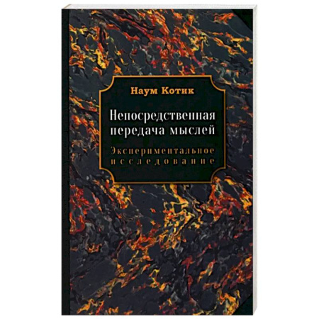Эзотерические учения, книга Непосредственная передача мыслей заказать