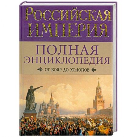 Книги, книга Российская империя. От бояр до холопов заказать