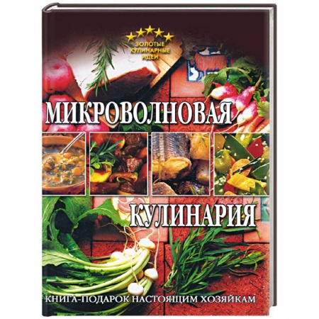Книги, книга Микроволновая кулинария заказать