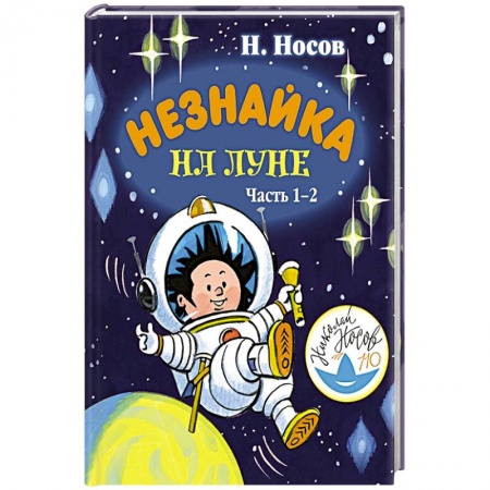 Сказки отечественных писателей, книга Незнайка на Луне. Часть 1-2 заказать