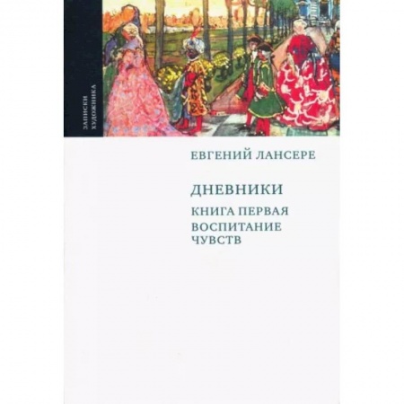 Эссе, письма, очерки, книга Дневники. Комплект из 3-х книг заказать