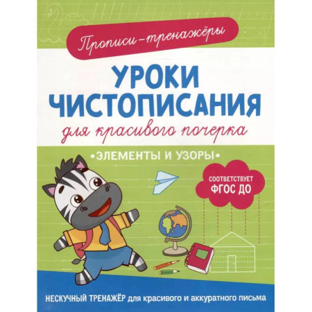 Письмо, мелкая моторика, книга Элементы и узоры: прописи-тренажеры заказать