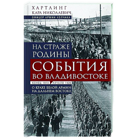 Россия в XIX - начале XX вв., книга На страже Родины. События во Владивостоке: конец 1919 — начало 1920 г. заказать