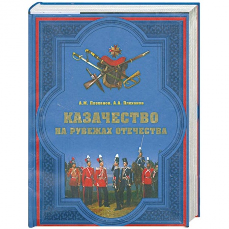Книги, книга Казачество на рубежах Отечества заказать