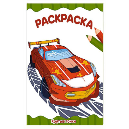 Раскраски, книга Крутые гонки заказать
