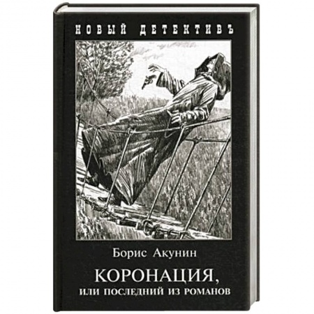 Отечественный мужской детектив, книга Коронация,или последний из романов заказать