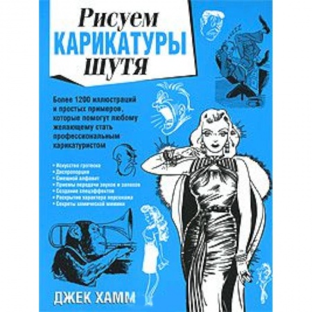 Книги, книга Рисуем карикатуры шутя заказать