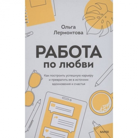 Психология, книга Работа по любви. Как построить успешную карьеру и превратить ее в источник вдохновения и счастья заказать