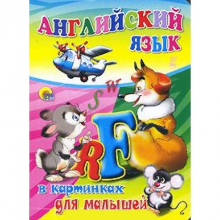 Книги, книга Английский язык в картинках для малышей ( зверюшки) заказать