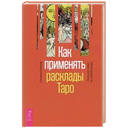Гадание по картам Таро, книга Как применять расклады Таро. Получите ответ (3760) заказать