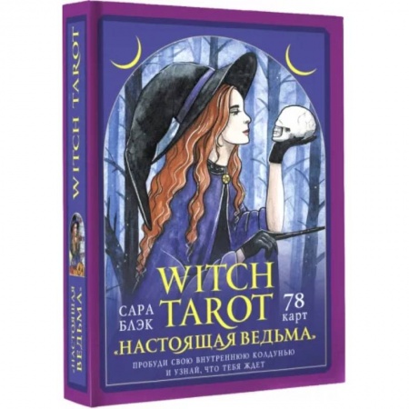 Гадание по картам Таро, книга Witch Tarot «Настоящая ведьма». Пробуди свою внутреннюю колдунью и узнай, что тебя ждет заказать
