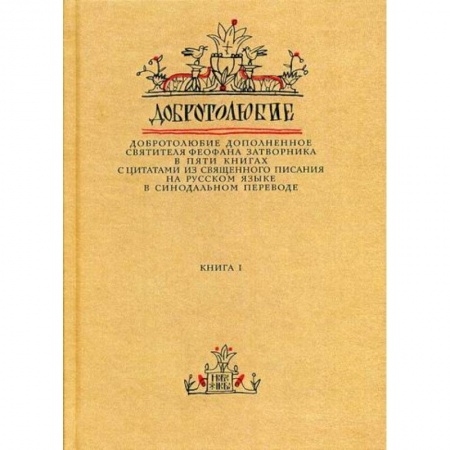 Духовная литература, книга Добротолюбие дополненное святителя Феофана Затворника заказать